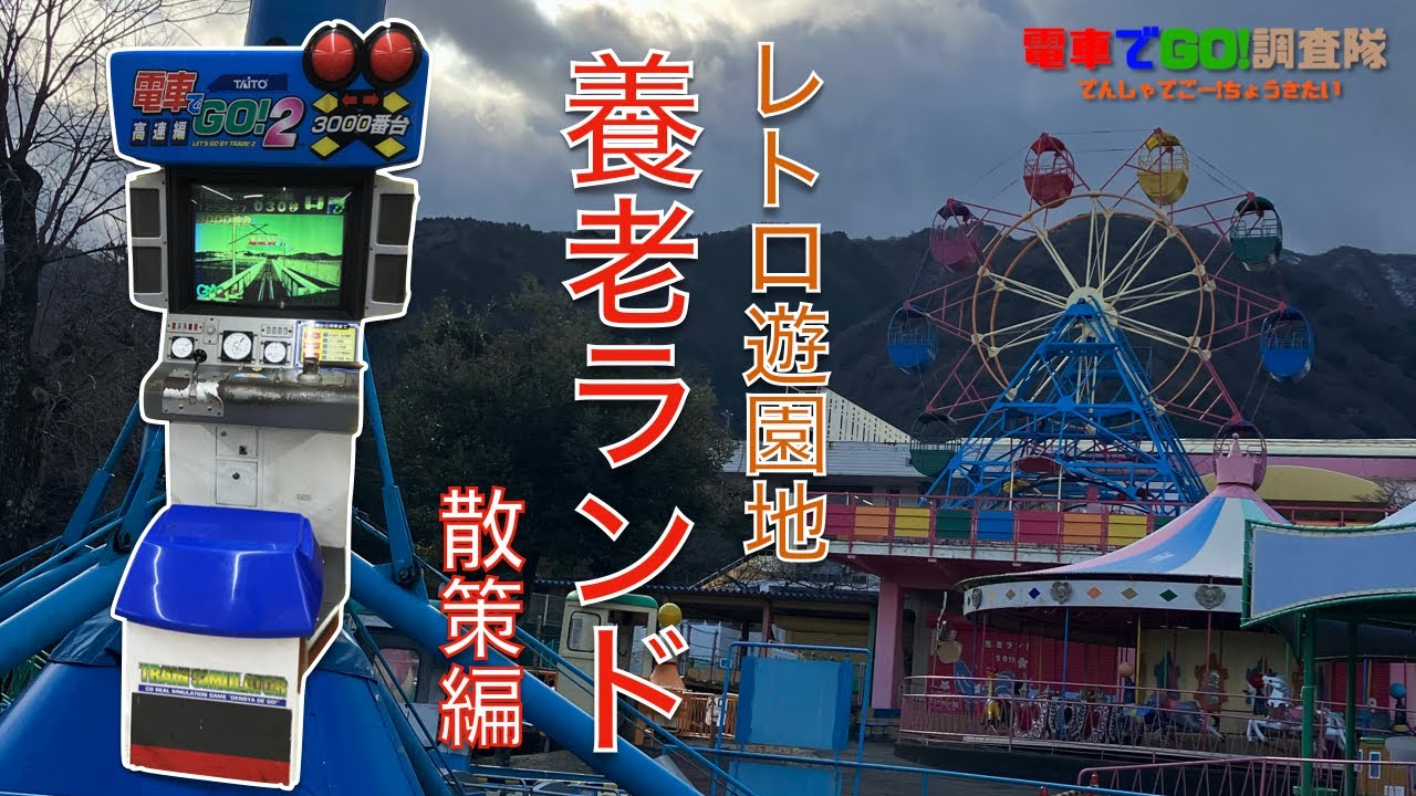 【養老ランド】夢に出たことのあるゲームセンターで電車でGO!プレイ（散策編）