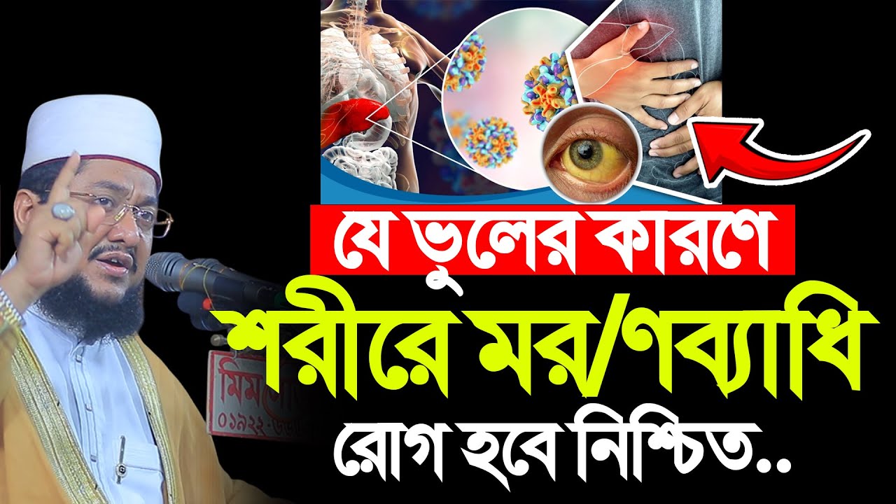 আপনিও কি অজান্তে এই বড় ভুলটি করছেন? এখনই জানুন | Sadikur Rahman Azhari | সাদিকুর রহমান আজহারী |