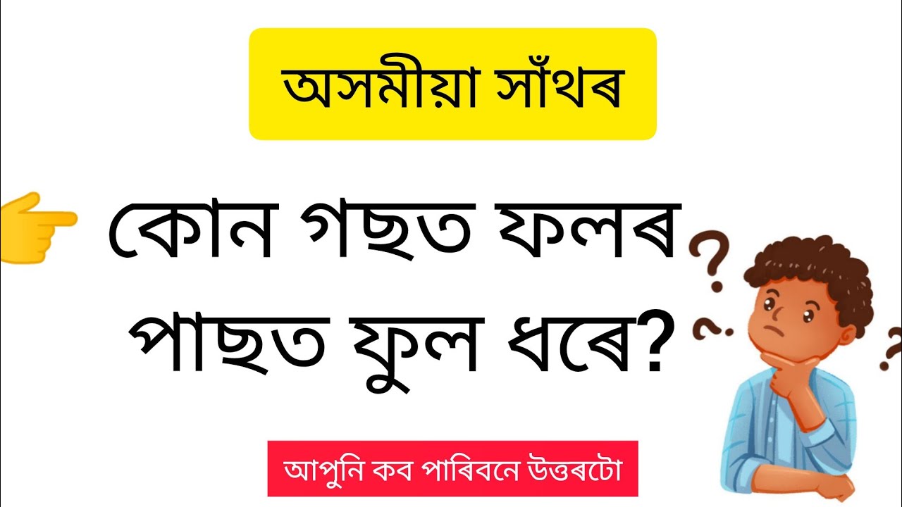 অসমীয়া ‍সাঁথৰ । Assamese Hathor । Assamese riddles । Puzzles in Assamese । Assamese Hathor । Part18