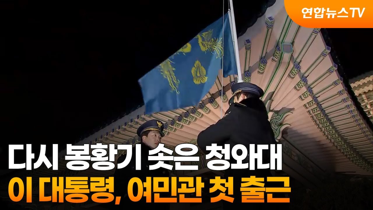 다시 봉황기 솟은 청와대&hellip;이 대통령, 여민관 첫 출근 / 연합뉴스TV (YonhapnewsTV)