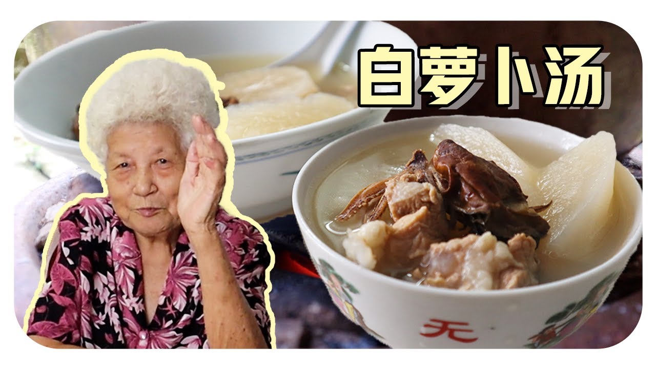 【白萝卜排骨汤】婆婆煲的古早味靓汤！White radish and pork ribs soup
