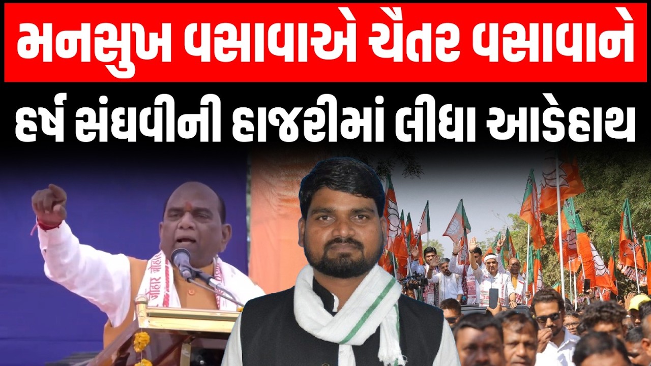 Dediyapada માં Harsh Sanghavi ની હાજરીમાં Mansukh Vasava એ Chaitar Vasava પર કર્યા આકરા પ્રહાર