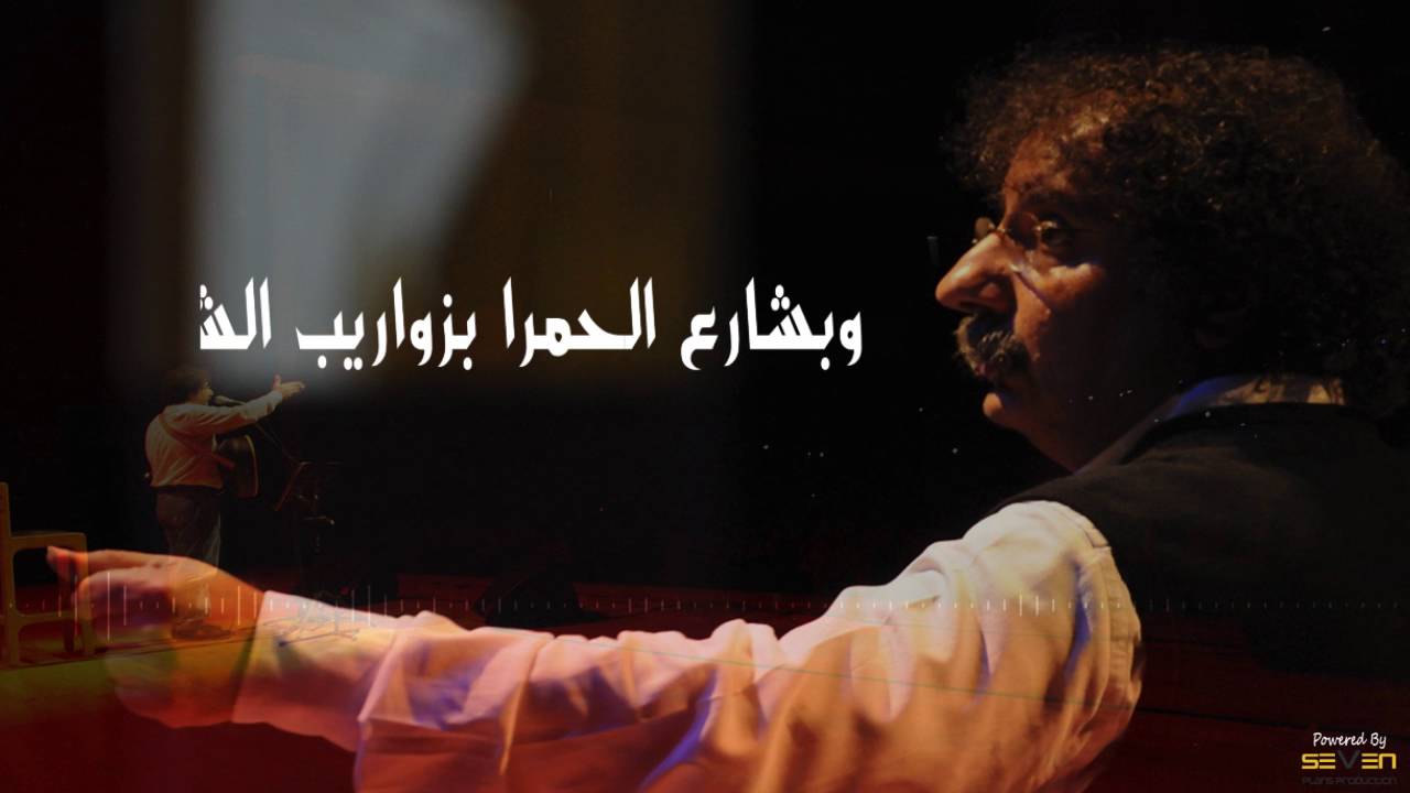 Khaled El Haber - Hamra Street [Audio]/خالد الهبر - شارع  الحمرا
