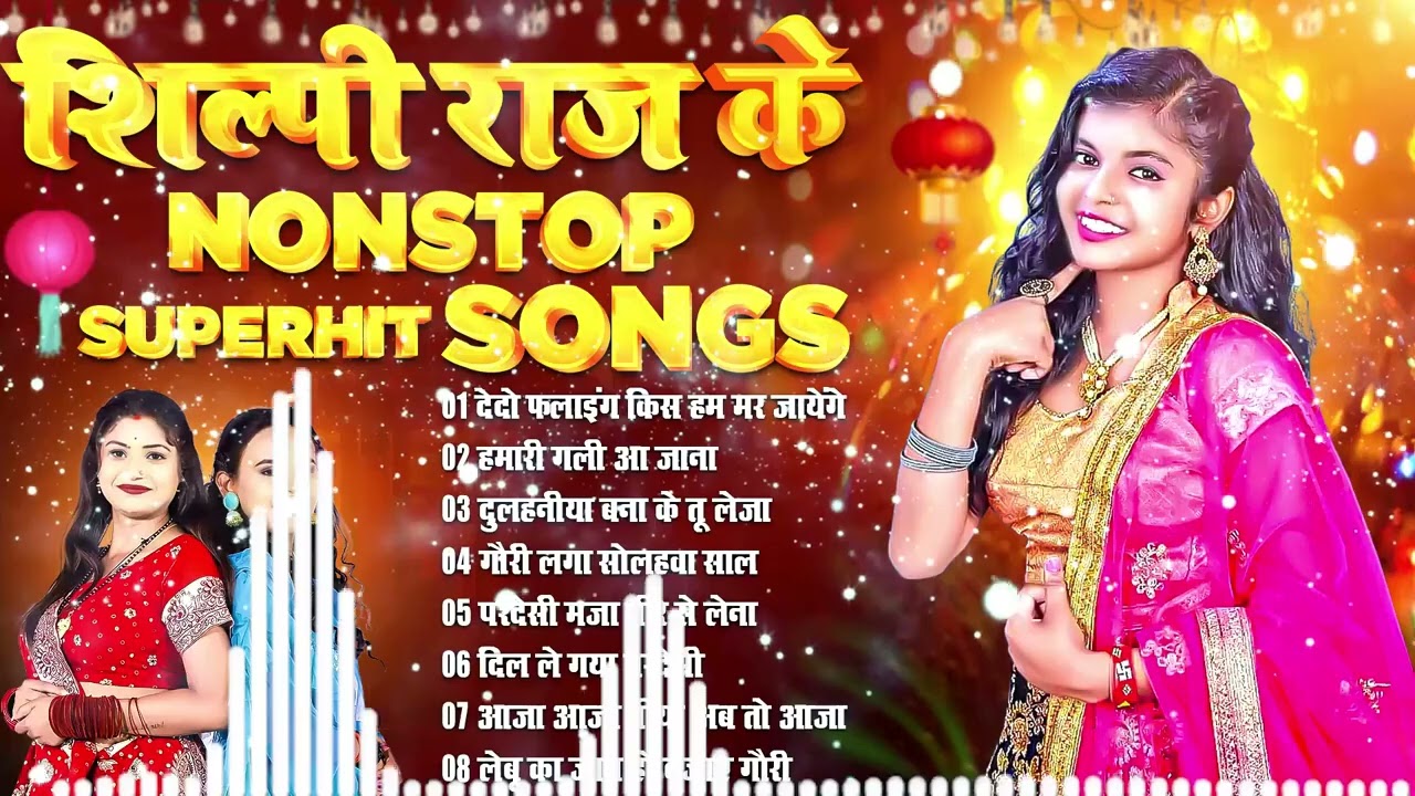 शिल्पी राज के सुपरहिट Songs    Shilpi Raj Best Bhojpuri Collection Songs Jukebox   Nonstop Songs