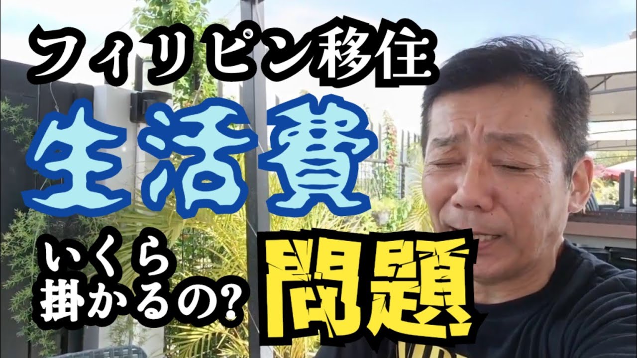 【節約フィリピン移住生活】フィリピンで目的無いケチケチ生活は是か非か？