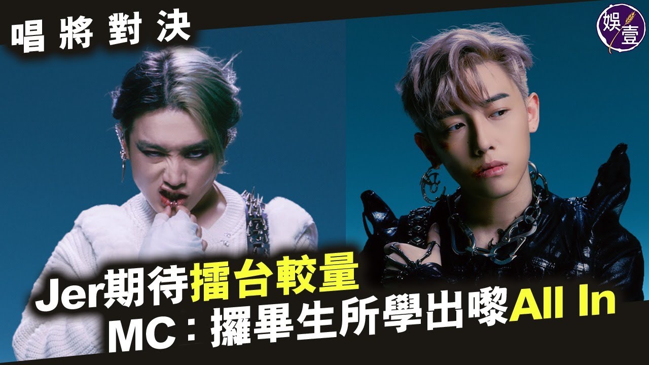 Jer x MC唱將對決丨柳應廷期待擂台較量 張天賦：攞畢生所學出嚟All In丨足本訪問（#jer #柳應廷 #mc張天賦 #娛壹）