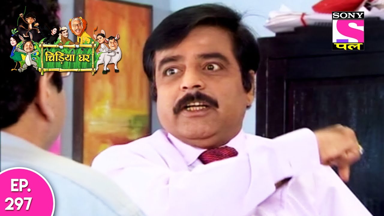 Chidiya Ghar - चिड़िया घर - Ep 297 - 19th July, 2017