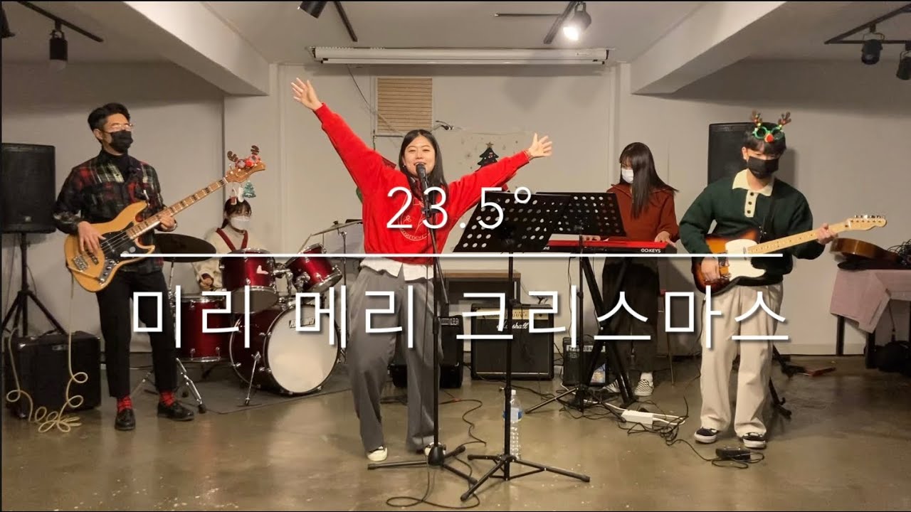 미리 메리 크리스마스 - 23.5° #경기도 #양주시 #직장인밴드