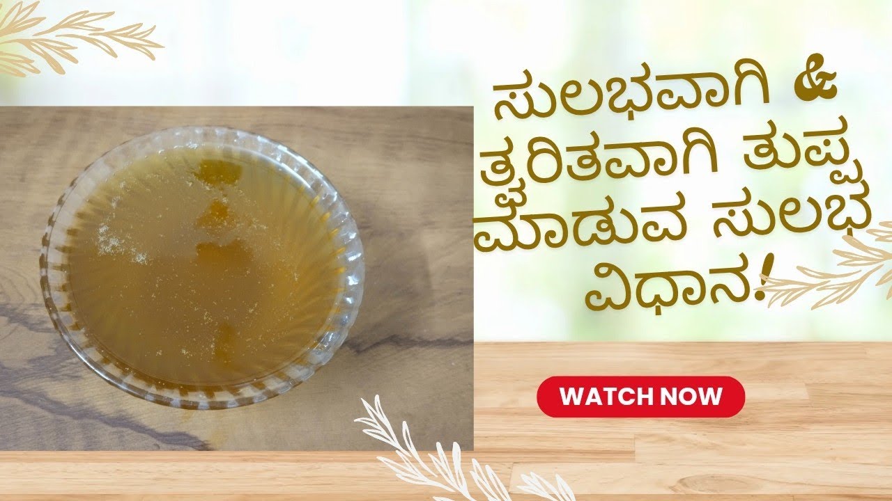 🧈 Simple Tips to Make Ghee at Home in 5 Minutes | 5 ನಿಮಿಷಗಳಲ್ಲಿ ಮನೆಯಲ್ಲಿ ತುಪ್ಪ ಮಾಡುವ ಸರಳ ಟಿಪ್ಸ್ 😋 