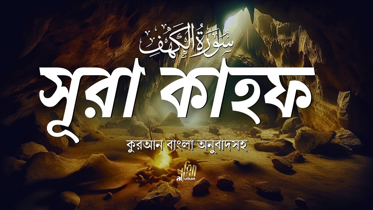সূরা কাহফ (হৃদয় জুڑানো তেলাওয়াত) - Surah Al-Kahf with Bangla Translation & Peace