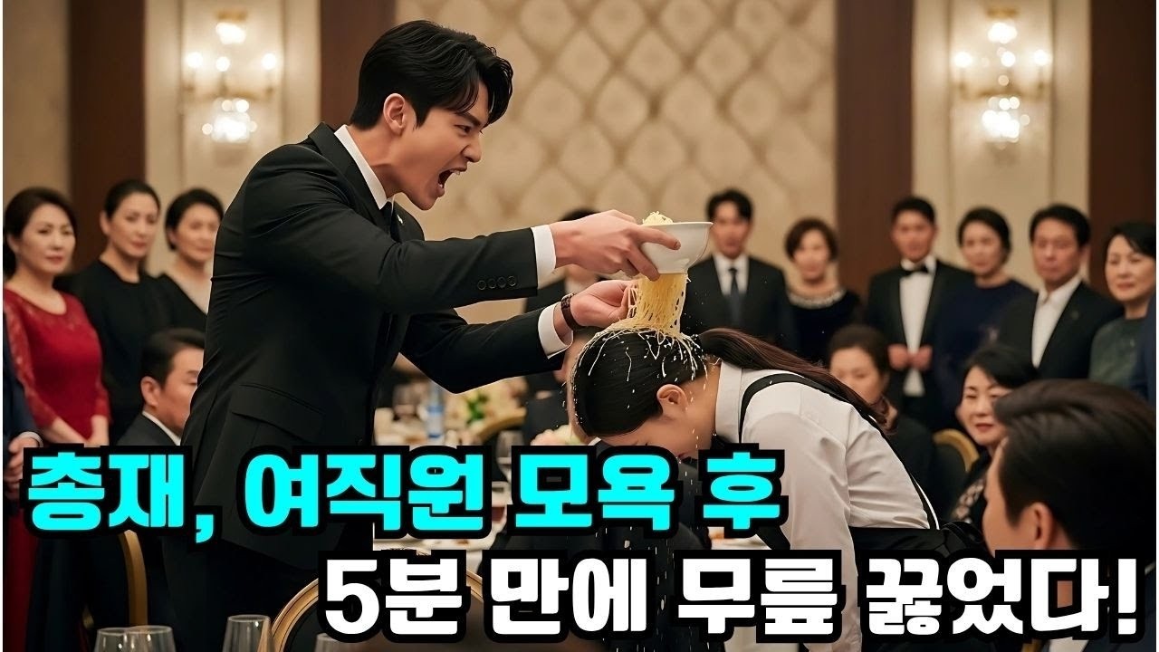총재가 전 직원 앞에서 여직원을 모욕했다… 그런데 5분 후 무릎 꿇고 사과했다!