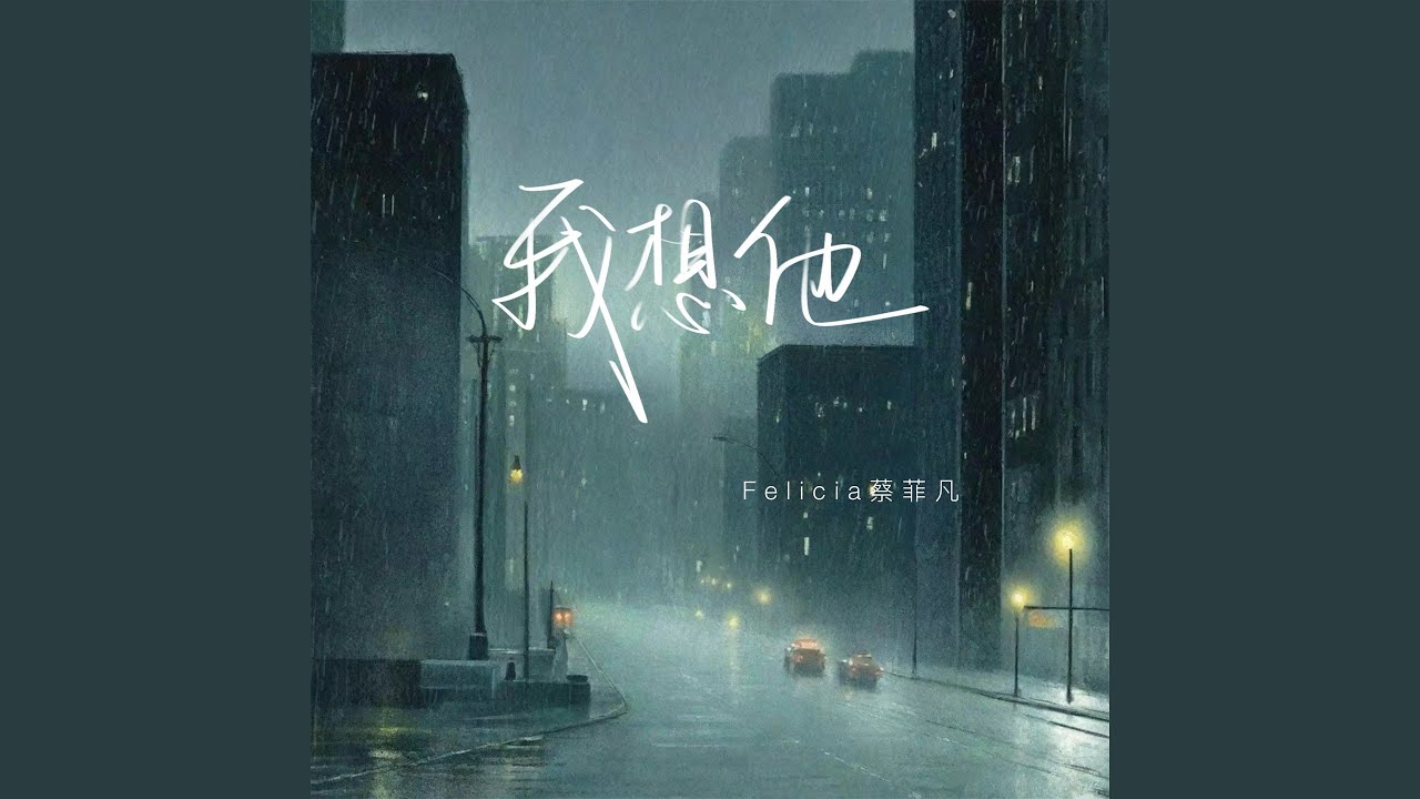 我想他