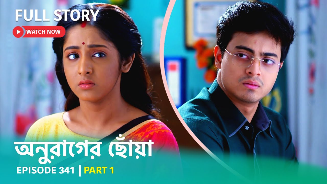Episode 341 | Part 1 | #অনুরাগেরছোঁয়া । সোম - রবি 9:30 PM