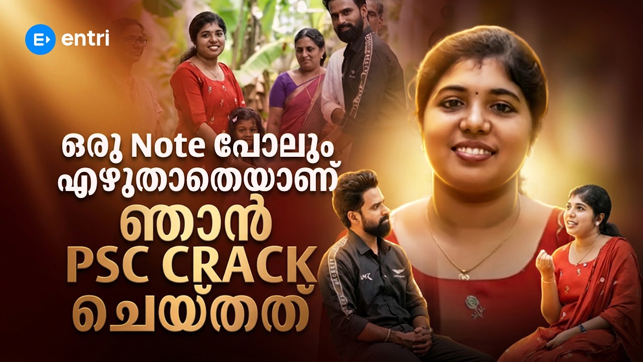 Note പോലും എഴുതാതെയും PSC RANK LIST-ൽ  കേറാം | KERALA PSC | ENTRI STORIES | ENTRI |ASM #entristories