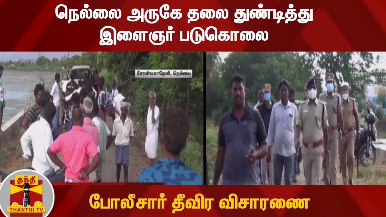 நெல்லை அருகே தலை துண்டித்து இளைஞர் படுகொலை - போலீசார் தீவிர விசாரணை | Nellai