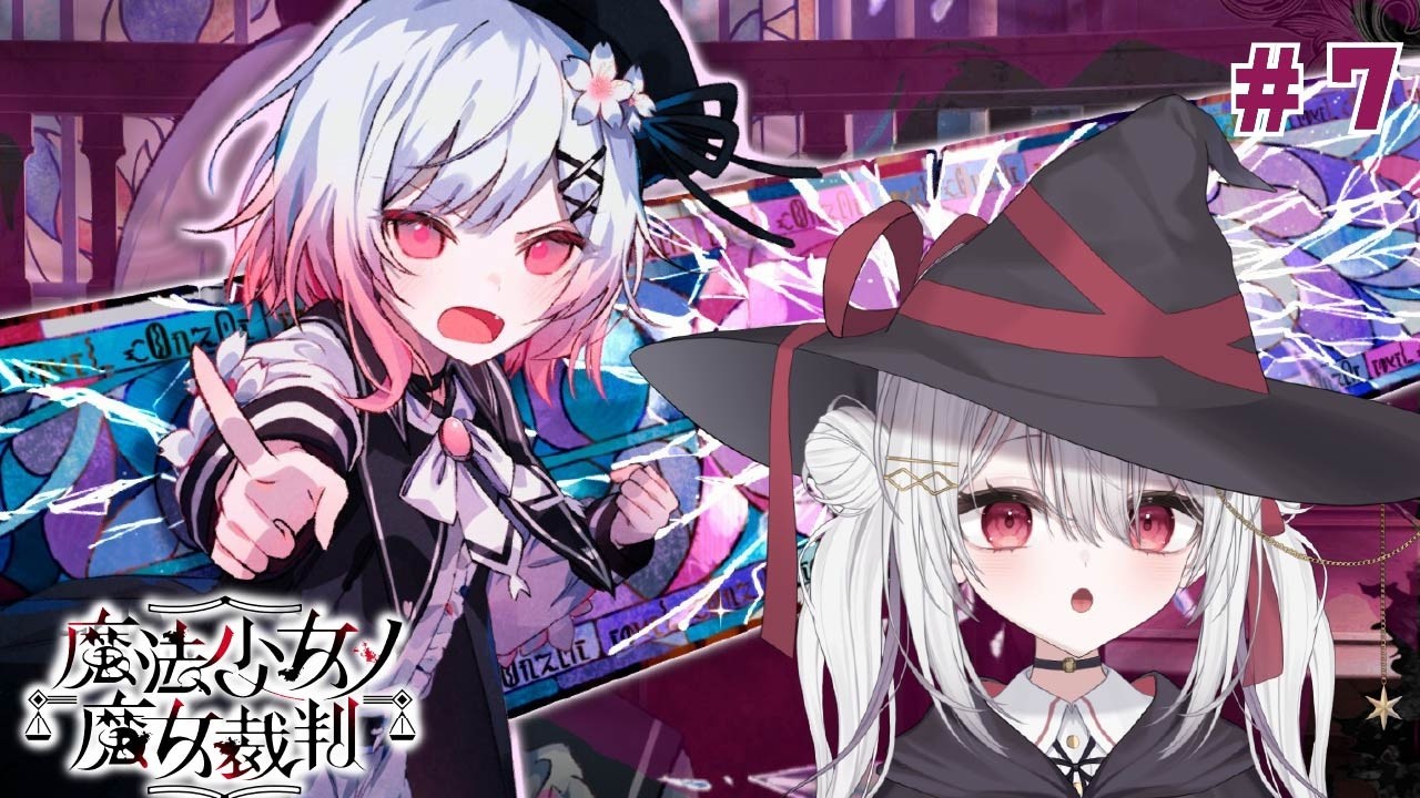 【魔法少女ノ魔女裁判】魔法使いが魔女を探す #7