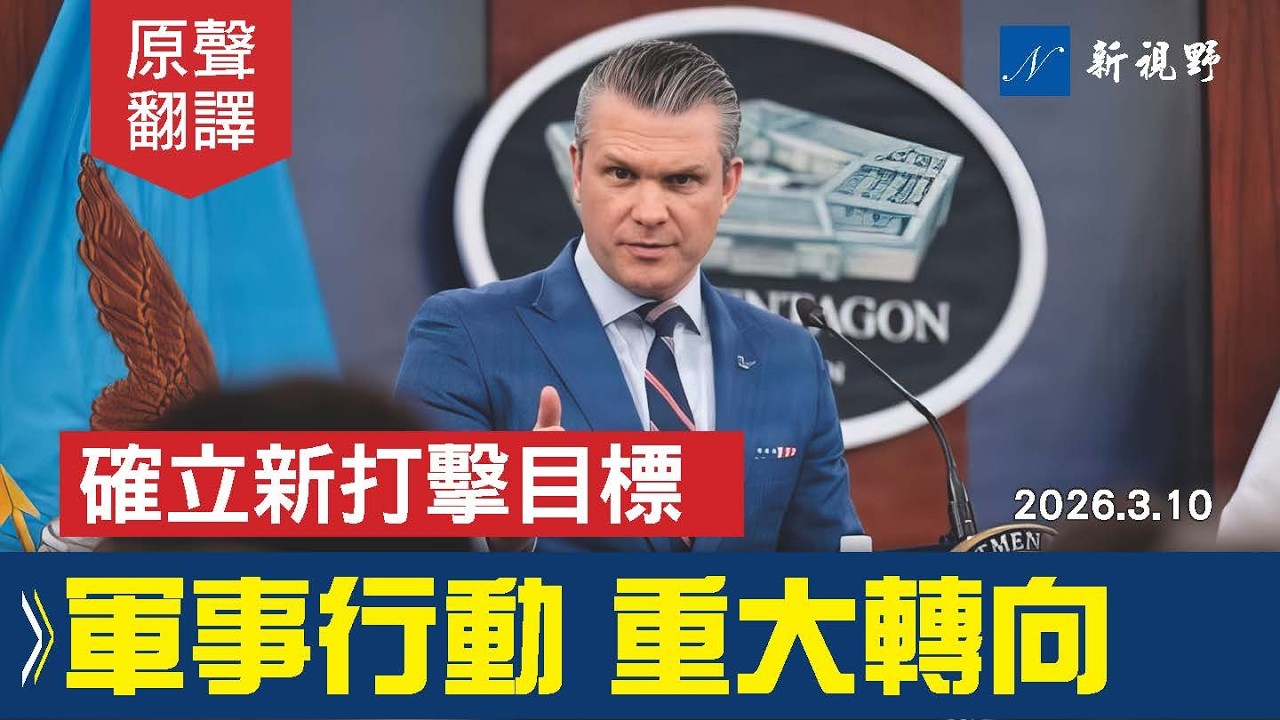 戰爭部通報最新伊朗戰況。記者連環逼問，凱恩拿捏到位，赫格賽斯強硬回應。首次會上祈禱。#伊朗 #赫格塞斯 #霍爾木茲海峽 | 新視野 20260302