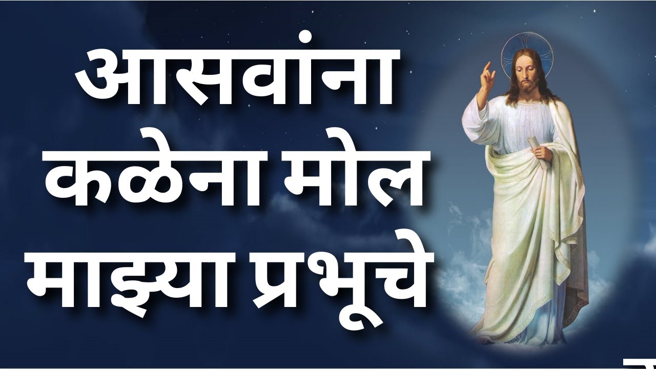 आसवांना कळेना मोल माझ्या प्रभूचे  | प्रभू येशूचे गाणे | Jesus songs India