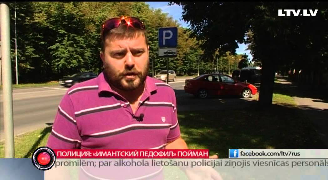 Полиция: &laquo;имантский педофил&raquo; пойман