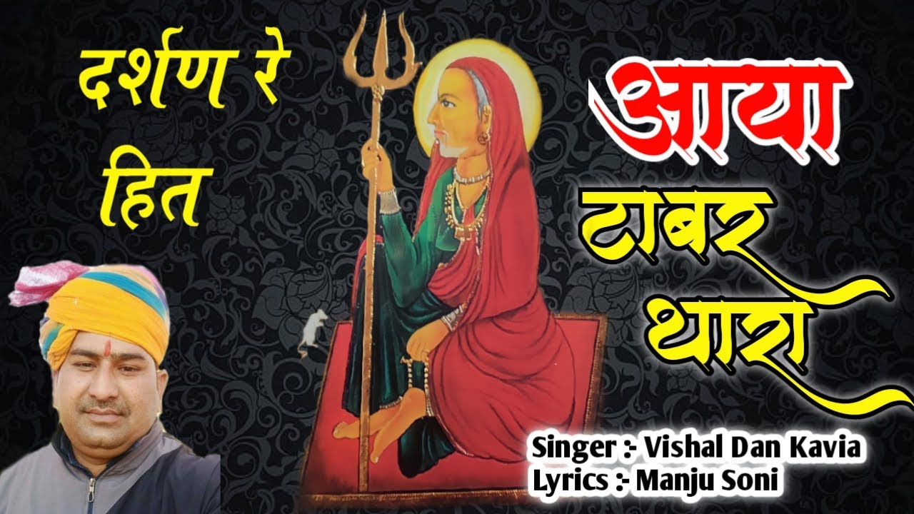 दर्शण रे हित आया टाबर थांरा || Darsan Re Hit Tabar |#Karni Mata|Vishal Kaviya || Karni Mata Deshnoke