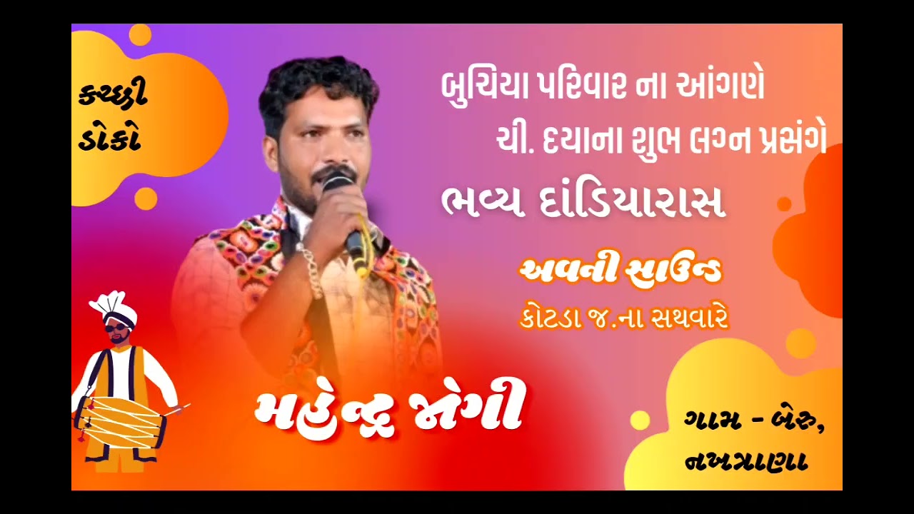 Kutchi Doko | Mahendra Jogi | Avani Sound Kotda