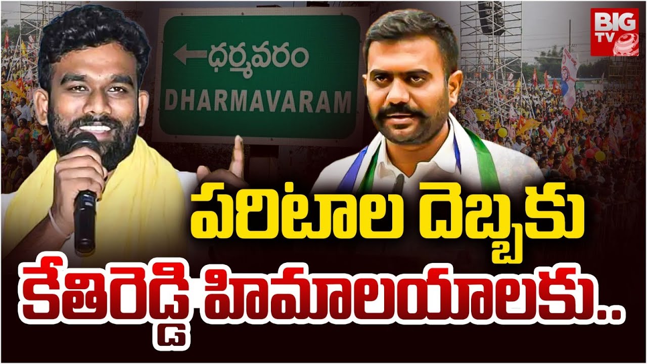 Paritala Sriram Effect on Kethireddy Venkatarami Reddy | Dharmavaram Politics | YSRCP | TDP | BIG TV