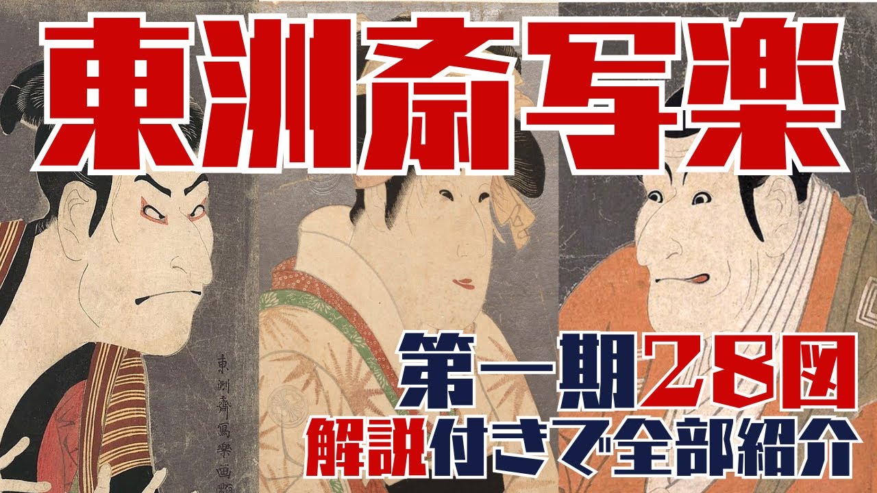 江戸の人気浮世絵師、東洲斎写楽のデビュー作全 28 図一挙紹介