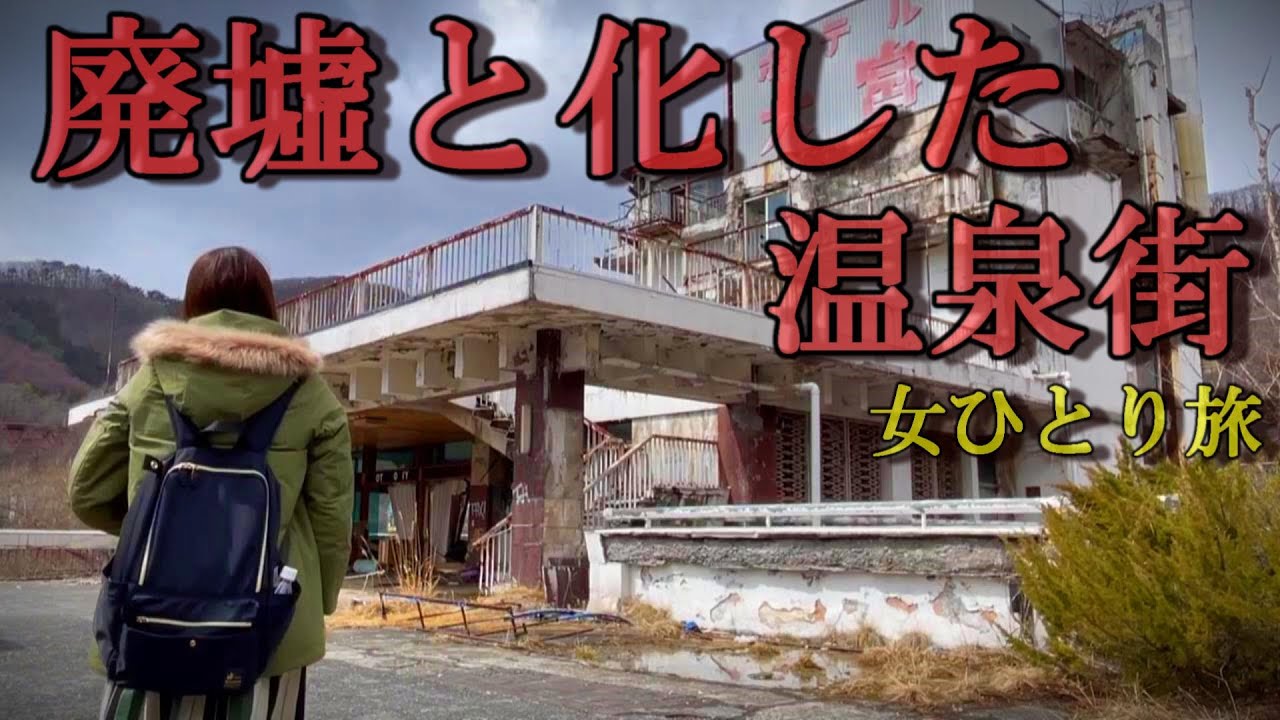 【バブル遺産】廃墟見学に水上温泉へ…昭和ノスタルジックな街並みに、心揺さぶられた。