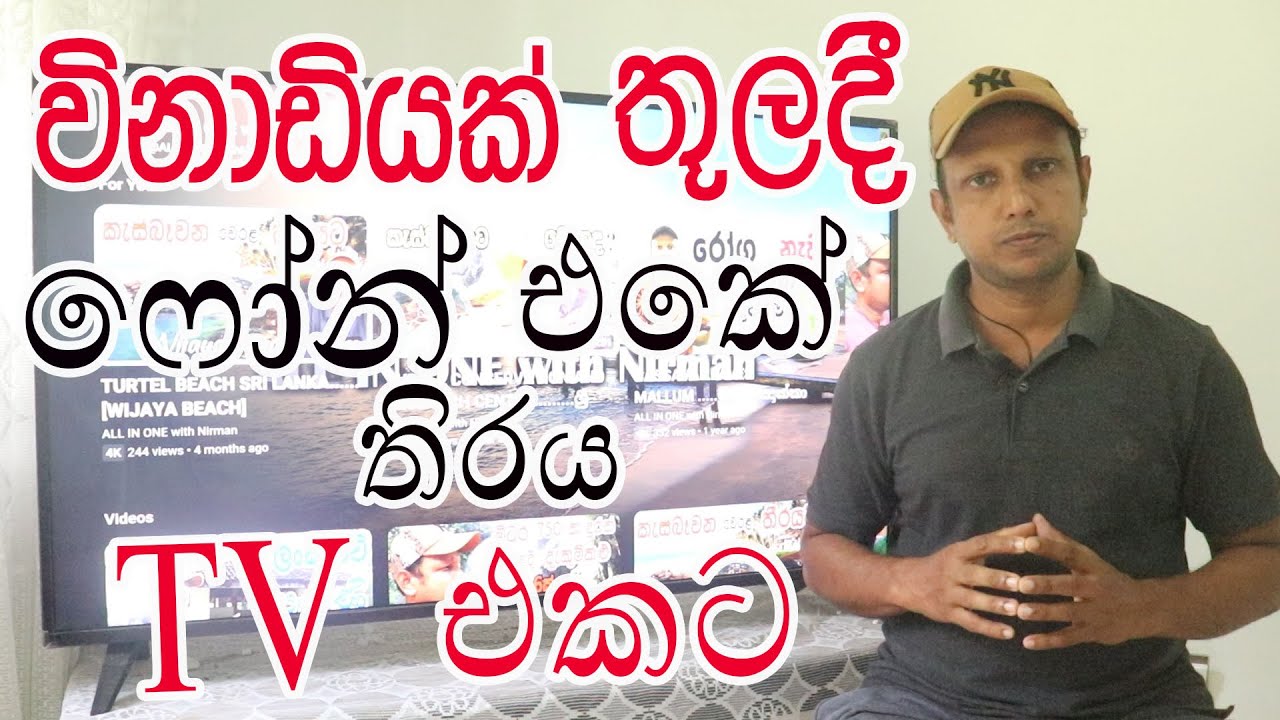 [ පෝන් එක ටිවි එකට ]..  Mirror  Your Phone Screen To Your TV