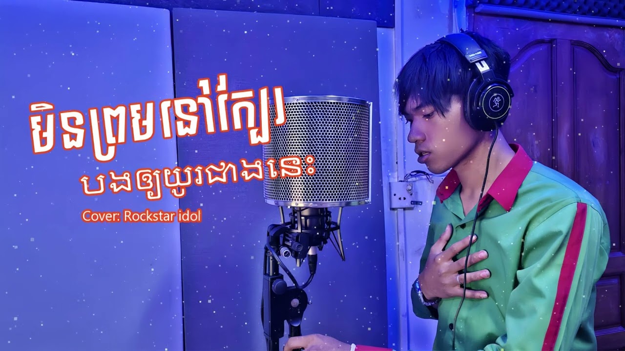 មិនព្រមនៅក្បែរបងឲ្យយូរជាងនេះ Cover Rockstar idol 