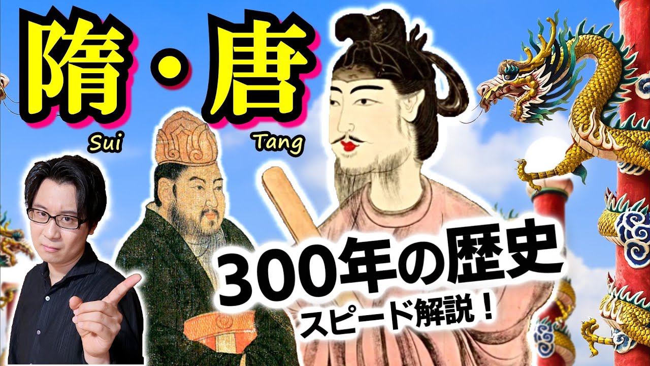 【隋・唐】歴史の法則ここにあり！ 分裂と統一を繰り返す中国史… 400年ぶりの統一国家・隋の皇帝２人は親子揃ってもっと評価されるべき逸材【年号は不要？】(Sui & Tang Dynasty)