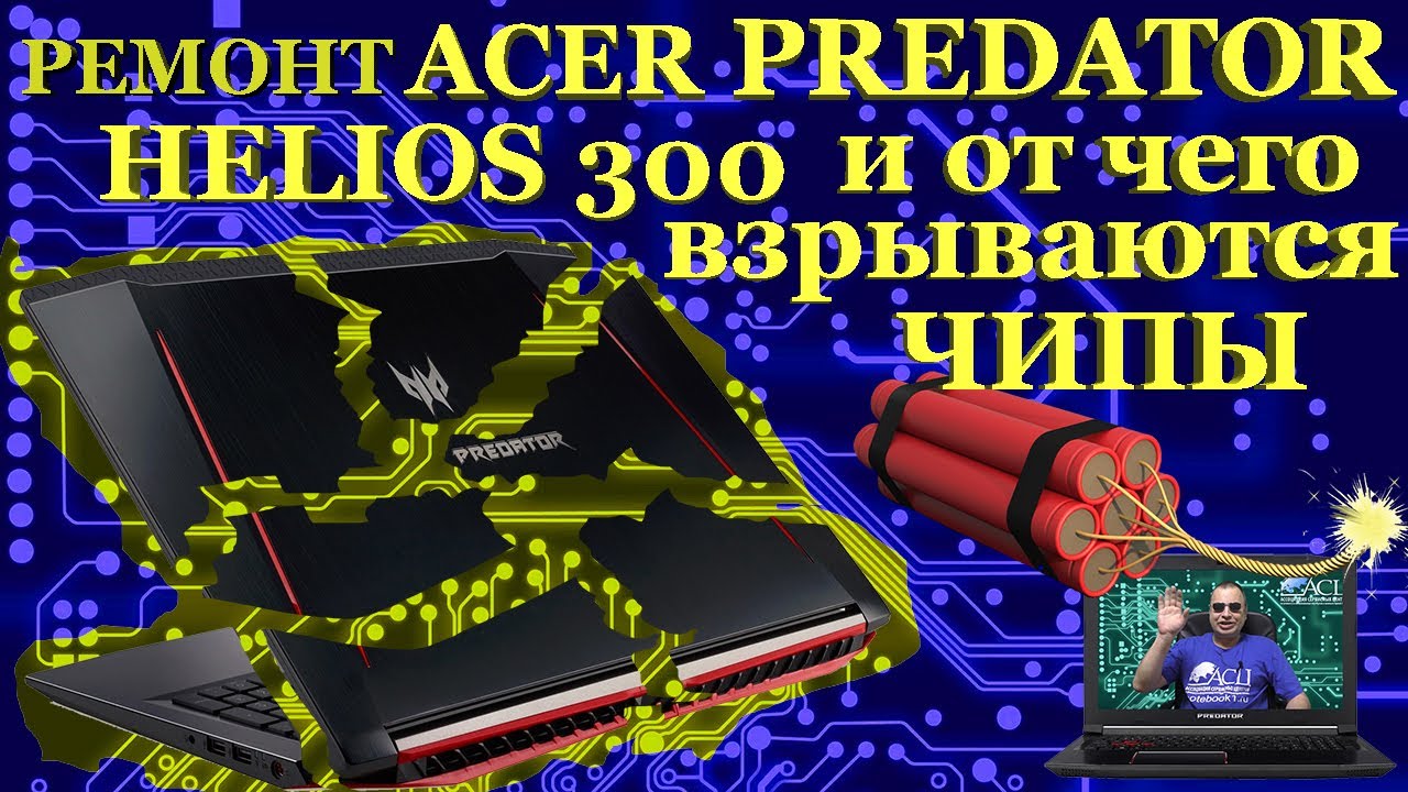 Ремонт ноутбука Acer Predator Helios 300 PH317. Как взрываются чипы или не совсем удачный ремонт.