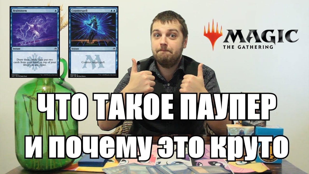 Обзор формата ПАУПЕР Magic: The Gathering pauper format review