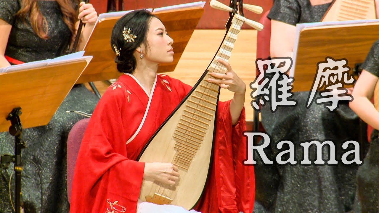 Pipa Concerto “Rama” 琵琶協奏曲《羅摩》 राम by WANG Chenwei 王辰威 | 琵琶：梁家寧 指揮：葉和中 臺灣國樂團