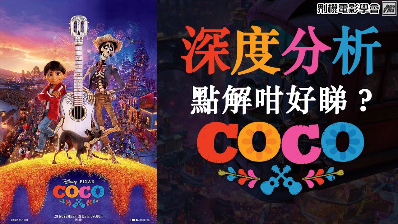 Coco 點解咁好睇？深度分析 Coco《玩轉極樂園 》[𠝹櫈電影學會]