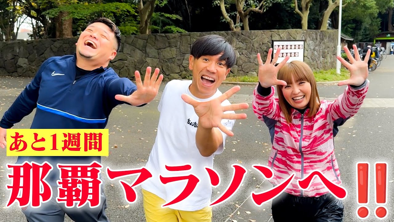 【那覇マラソンに向けて🌺】本番前に猛特訓!?MAXの