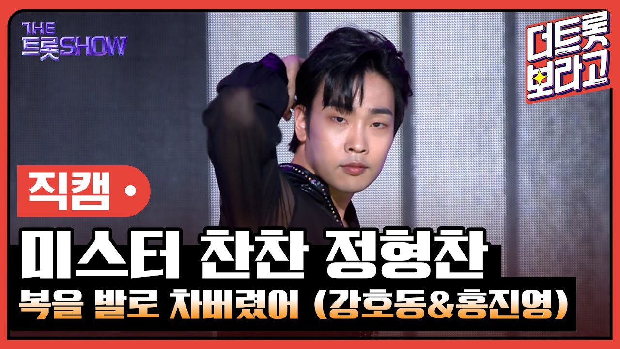 [세로 직캠] 미스터 찬찬 정형찬, 복을 발로 차버렸어 (강호동&홍진영) | THE 트롯SHOW 230403