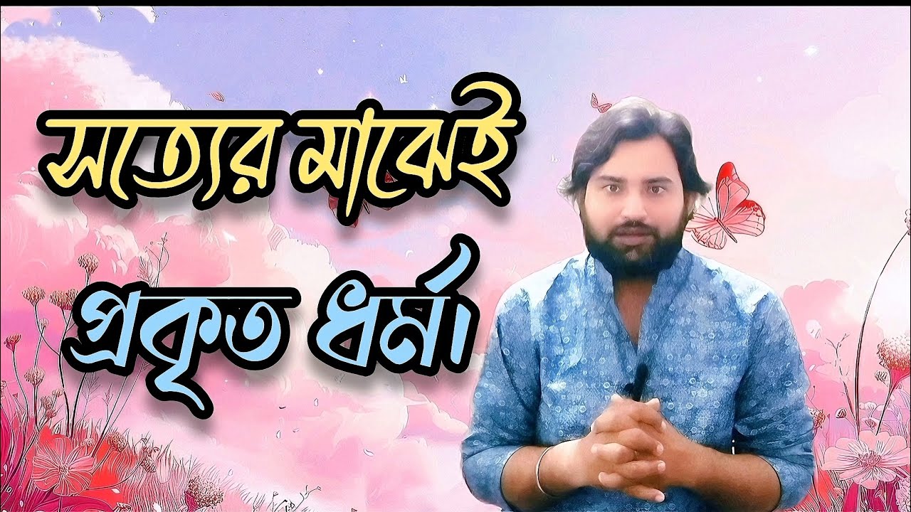 সত্যের মাঝেই প্রকৃত ধর্ম নিহিত | Truth Is the Only Religion
