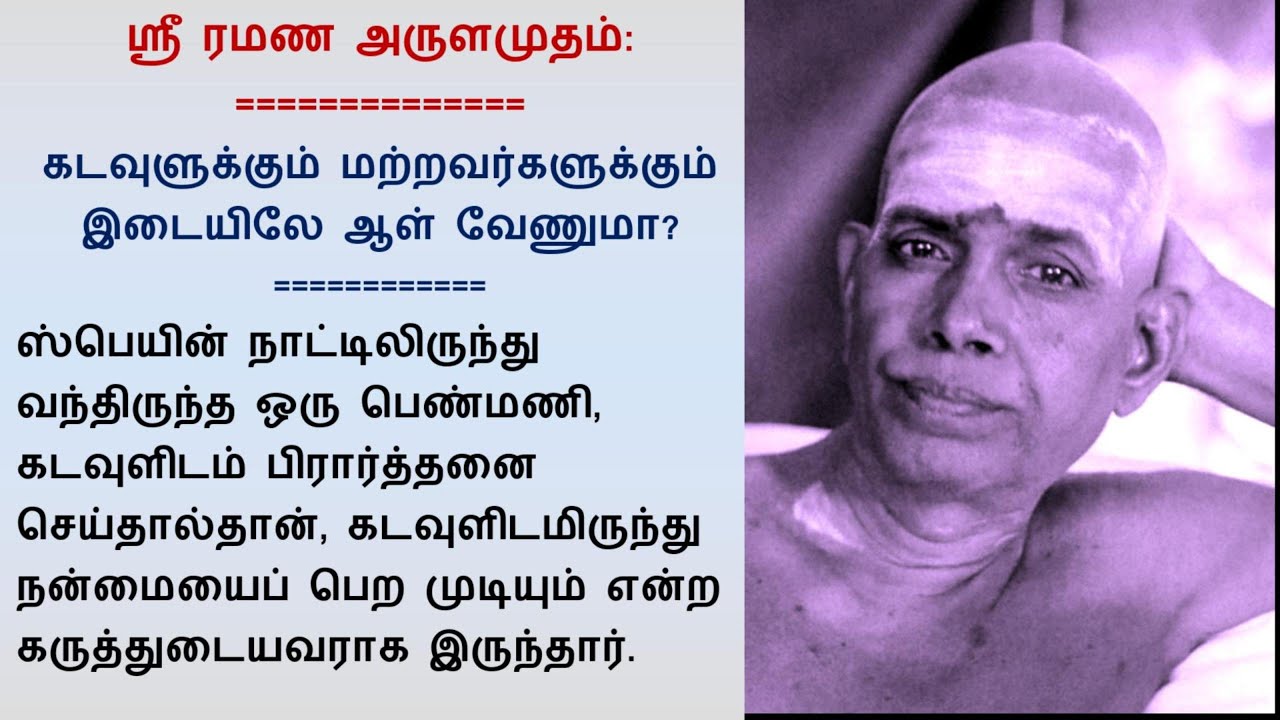 கடவுளுக்கும் மற்றவர்களுக்கும் இடையே ஆள் வேணுமா? (ஸ்ரீ ரமண அருளமுதம்)