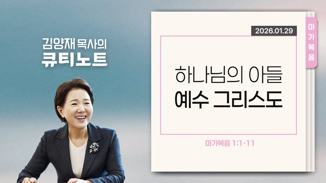 [큐티노트] 2026-01-29 (목)｜마가복음 1:1-11｜하나님의 아들 예수 그리스도｜김양재 목사