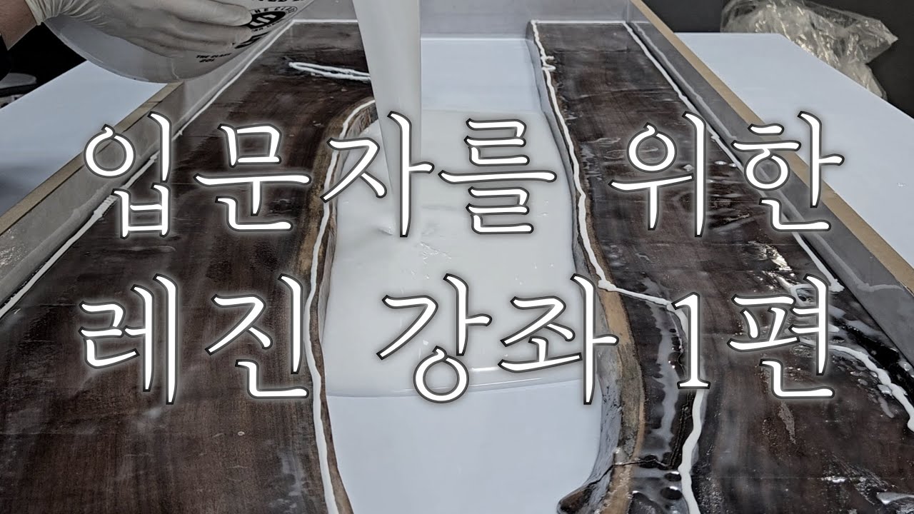 [레진 강좌-1] 전처리와 캐스팅은 이렇게만.
