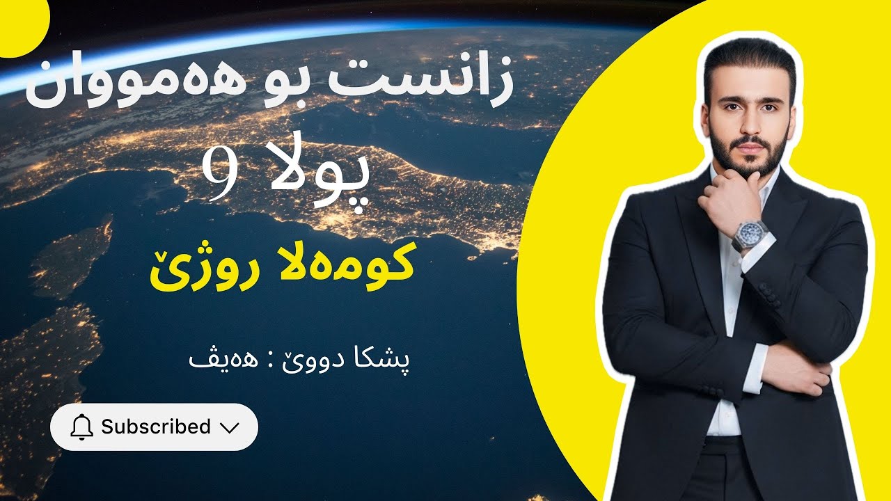 زانست پولا ٩ -  کومەلا روژێ - هه‌يڤ.