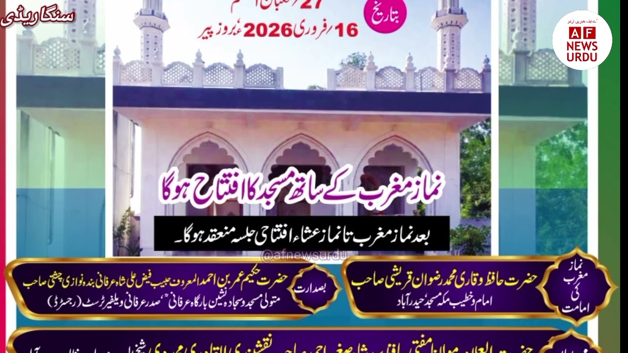 BAARGAH-E-IRFANI R.A KE EHATE ME 16 FEBRUARY KO MASJID-E- QUBA KA SHAANDAR IFTETAH 