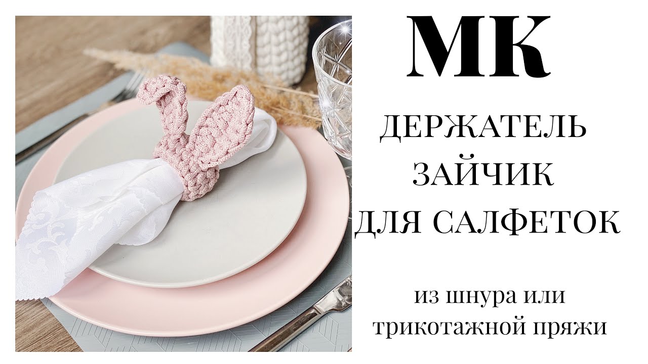 Держатель для салфеток к Пасхе из шнура или трикотажной пряжи