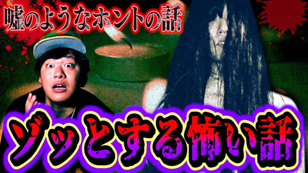 【怖い話】伝説のゾッとする怖い話&hellip;トリハダ間違いなしの恐怖体験がヤバい。【第21回ゾッコワ】