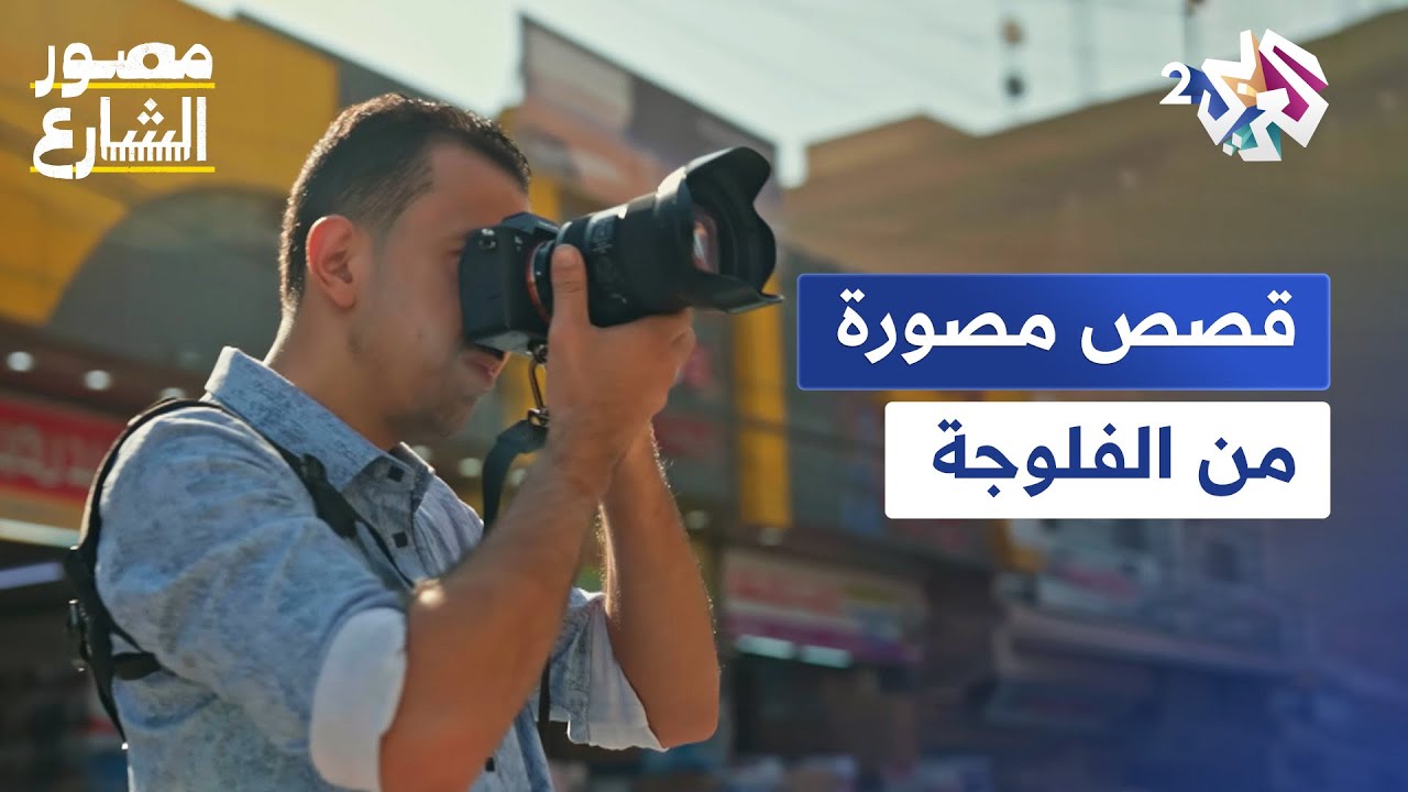 شاهد الفلوجة من الداخل بعدسة مصور الشارع محمد العاني