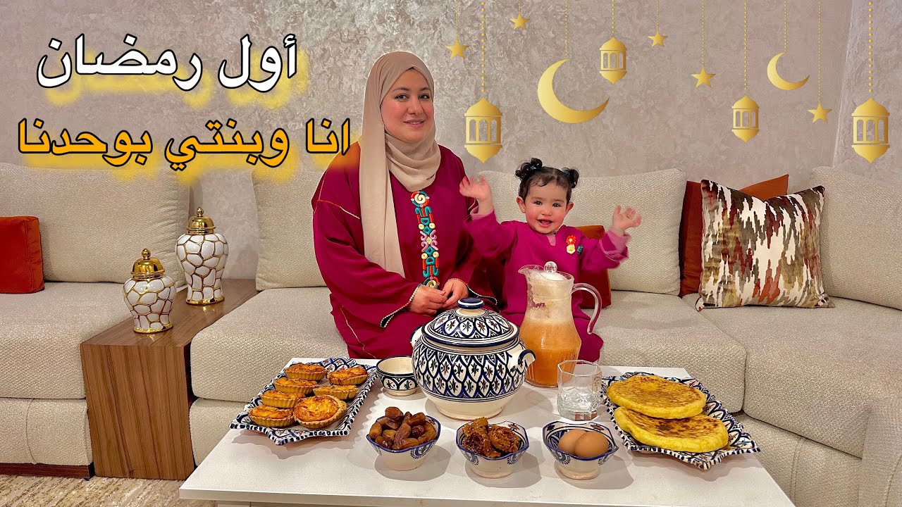 أول رمضان ليا انا و بنتي سجى بوحدنا🥹بنتي سجى عمرات عليا مائدة رمضان🌙