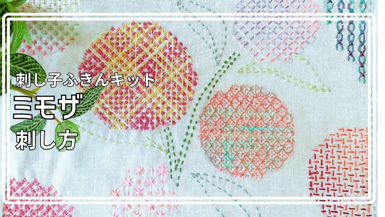 【刺し子ふきんキット】ミモザの刺し方