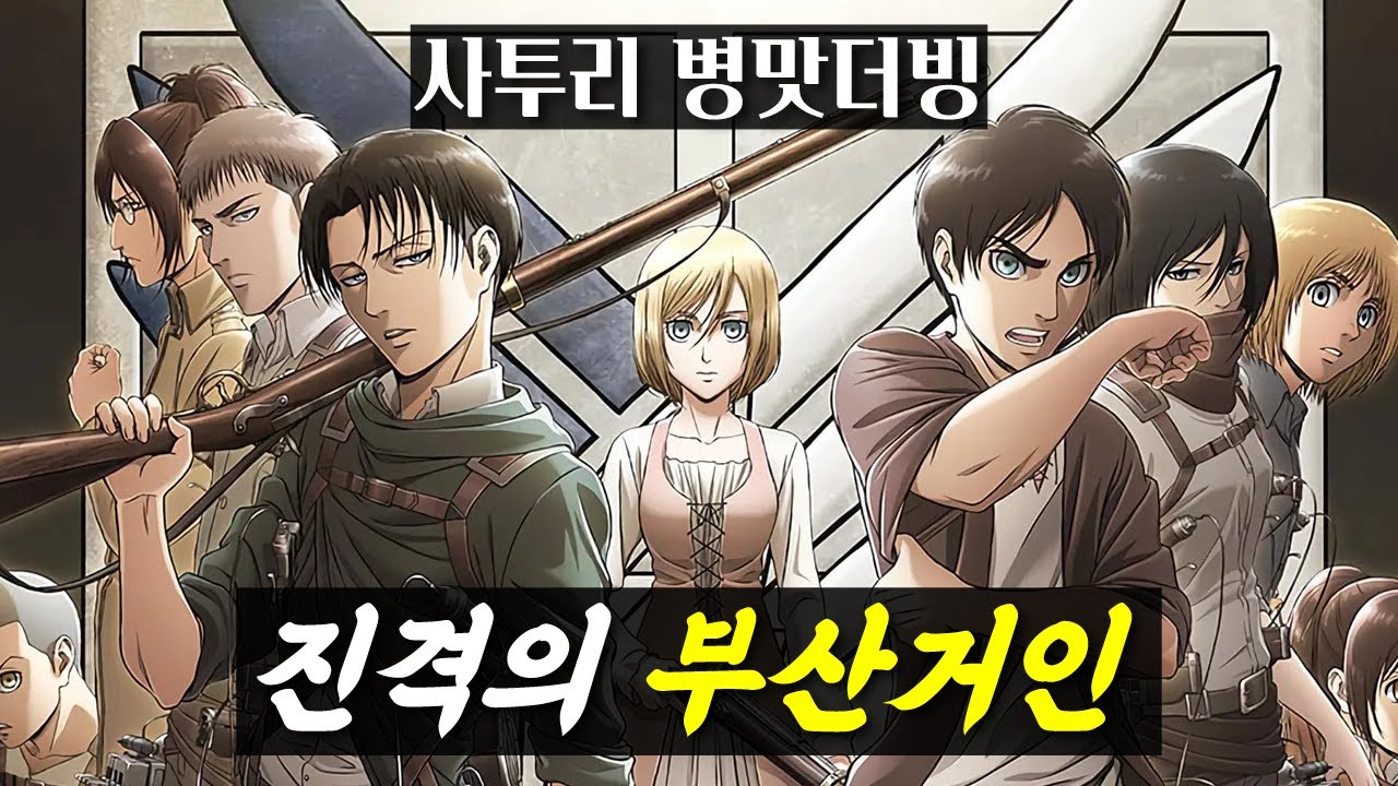 진격의 거인 병맛더빙 모음집 2탄