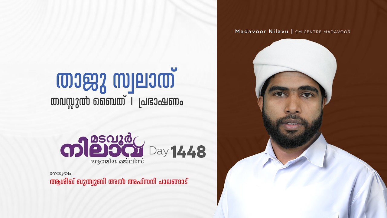 മടവൂര്‍ നിലാവ് | മജ്‌ലിസ്‌ 1448 |   ആശിഖ് ഖുത്വുബി അല്‍ അഹ്‌സനി | CMCENTRE MADAVOOR